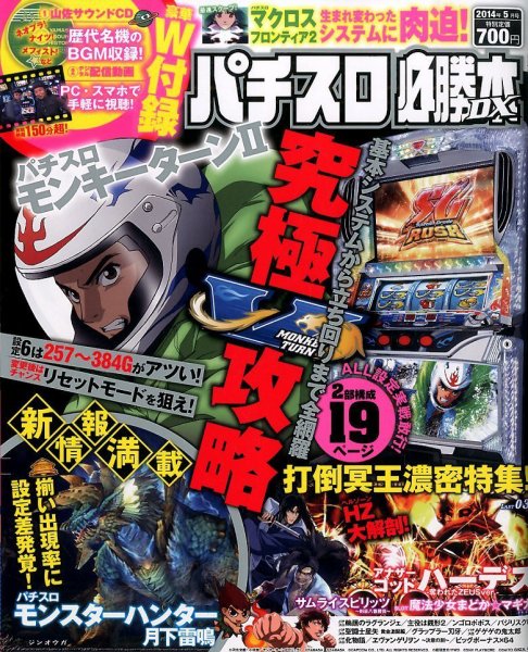 パチスロ必勝本 DX (デラックス) 2014年5月号 (発売日2014年04月07日) 表紙
