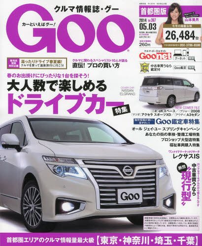 GOO首都圏版 2014年5/3号 (発売日2014年04月03日) 表紙