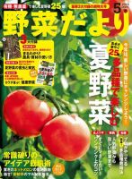 野菜だより 2014年5月号 (発売日2014年04月03日) 表紙