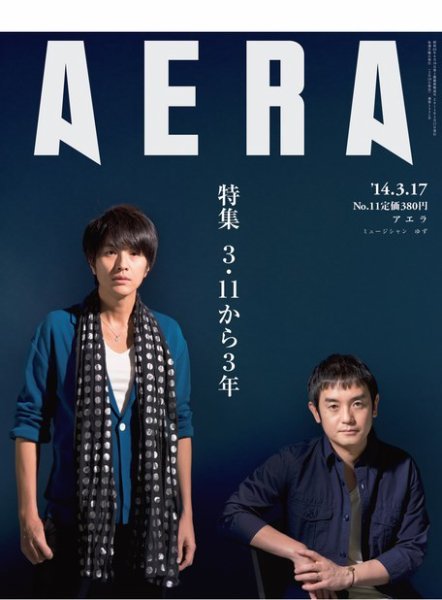 AERA（アエラ） ［ライト版］ 3/17号 (発売日2014年03月10日) 表紙