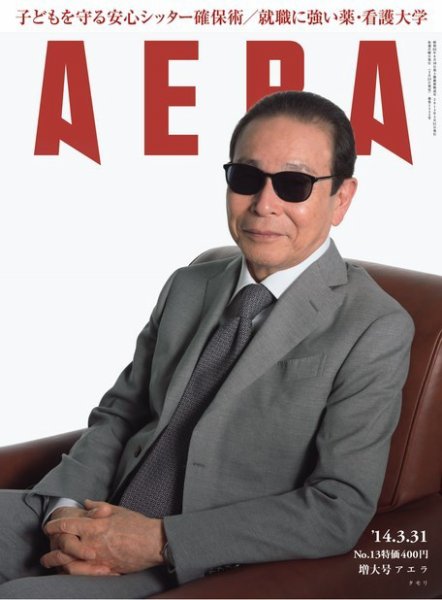 AERA（アエラ） ［ライト版］ 3/31号 (発売日2014年03月24日) 表紙