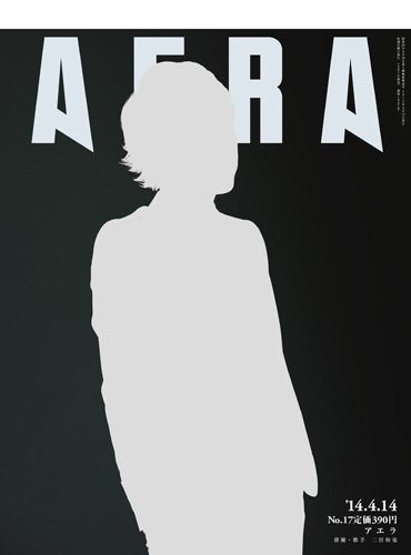AERA（アエラ） ［ライト版］ 4/14号 (発売日2014年04月07日) 表紙