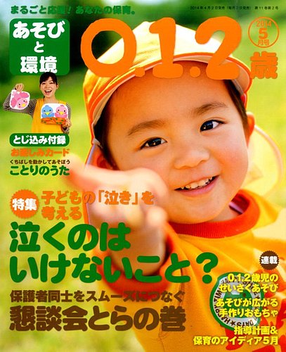 日本全国送料無料商品人気ランキング あそびと環境0・1・2歳 (発売日2014年04月02日 2014年5月号 その他