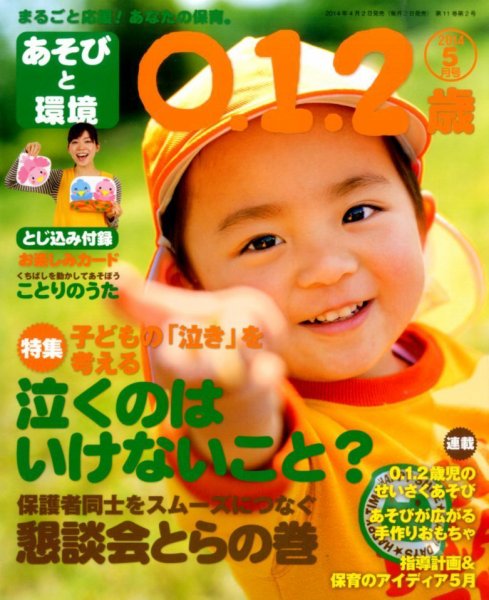 あそびと環境0・1・2歳 2014年5月号 (発売日2014年04月02日) 表紙
