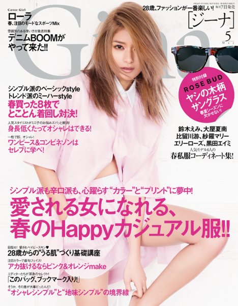 Gina（ジーナ） 2014年5月号 (発売日2014年04月07日) 表紙