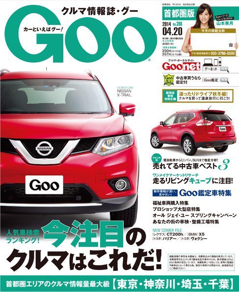 Goo [Special版] 2014/4/20号 (発売日2014年04月03日) 表紙