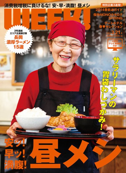 新潟ウイーク！ 2014年03月21日発売号 表紙
