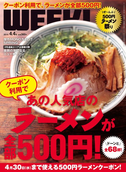 新潟ウイーク！ 4.4号 2014 (発売日2014年04月04日) 表紙