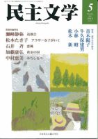 民主文学 ５月号 (発売日2014年04月08日) 表紙