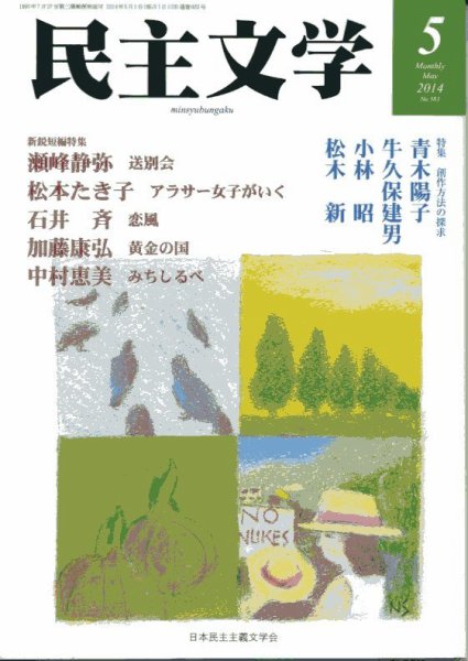 民主文学 ５月号 (発売日2014年04月08日) 表紙