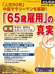エコノミスト　臨時増刊 ６５歳定年の真実 (発売日2013年09月30日) 表紙