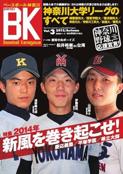 Baseball Kanagawa ベースボール神奈川 Vol 3 発売日13年10月11日 雑誌 定期購読の予約はfujisan