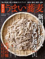 新潟・近県　うまい蕎麦 2013年09月28日発売号 表紙