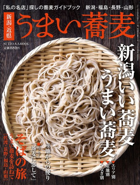 新潟・近県　うまい蕎麦 2013年09月28日発売号 表紙