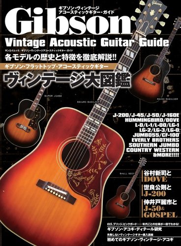 ギブソン・ヴィンテージ・アコースティックギター・ガイド 2013年08月17日発売号