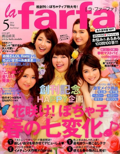 la farfa（ラ・ファーファ） 2014年5月号 (発売日2014年03月20日) 表紙