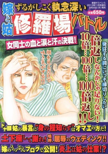 増刊　家庭サスペンス ド厚かましい女 (発売日2013年09月30日) 表紙