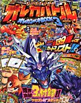 別冊 コロコロコミック Special (スペシャル)増刊 3号 オレカバトル オレカンペキBOOK (発売日2013年09月27日) 表紙