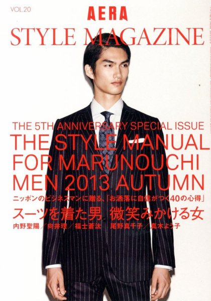 AERA STYLE MAGAZINE (アエラスタイルマガジン) 10/1号 (発売日2013年09月24日) 表紙