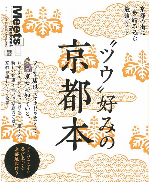 Meets Regional（ミーツリージョナル） 別冊 2013年9月13日 (発売日2013年09月13日) 表紙