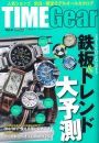TIME Gear（タイムギア） Vol.8 表紙