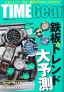 TIME Gear（タイムギア） Vol.8 (発売日2013年02月28日) 表紙
