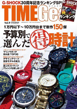 TIME Gear（タイムギア） Vol.9 (発売日2013年06月28日) 表紙