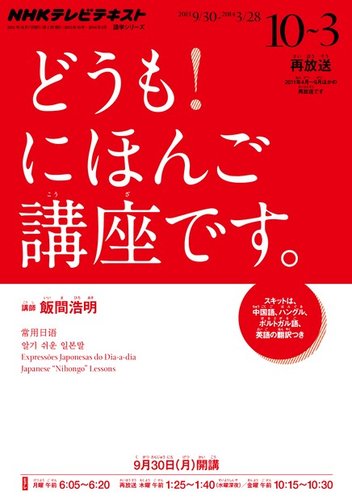 【中古】 NHKテレビテキストどうも！にほんご講座です。（2013年10～2014ネン3） テレビ どうも！にほんご講座です 2013年10月～2014年3月 (発売日2013