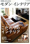 モダン・インテリア 2013年09月10日発売号 表紙