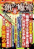 紙の爆弾 8月号 表紙