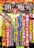 紙の爆弾 8月号 (発売日2006年07月07日) 表紙