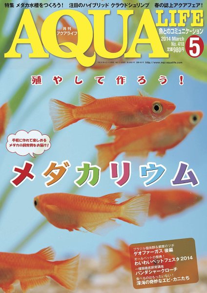 アクアライフ 5月号 (発売日2014年04月11日) 表紙