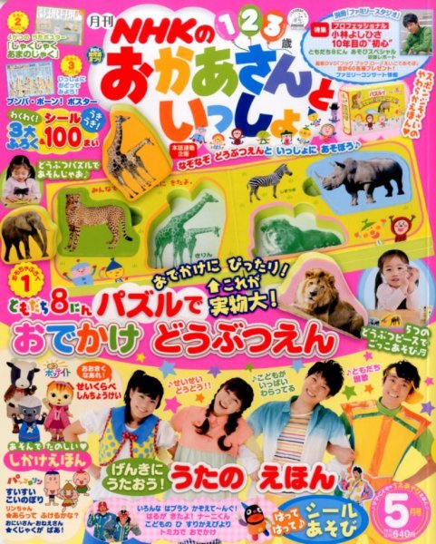 NHKのおかあさんといっしょ 2014年5月号 (発売日2014年04月15日