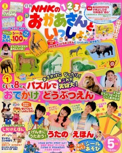 NHKのおかあさんといっしょ 2014年5月号 (発売日2014年04月15日
