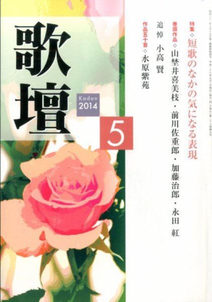 歌壇 2014年5月号 (発売日2014年04月14日) 表紙