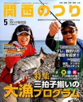 関西のつり 2014年5月号 (発売日2014年04月10日) 表紙