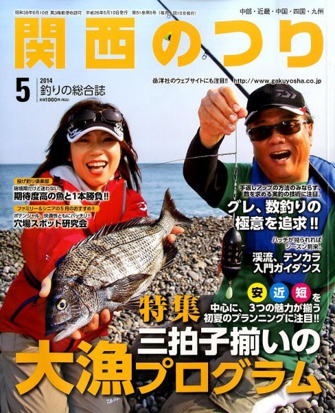 関西のつり 2014年5月号 (発売日2014年04月10日) 表紙
