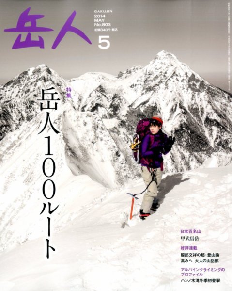 岳人 2014年5月号 (発売日2014年04月15日) 表紙