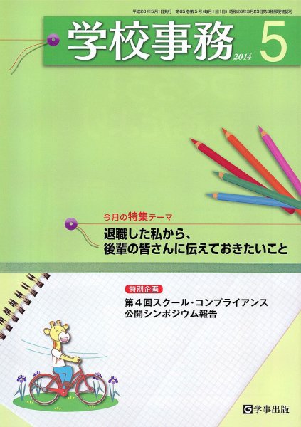 学校事務 5月号 (発売日2014年04月13日) 表紙