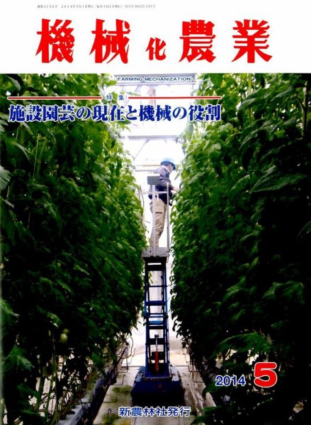 機械化農業 2014年5月号 (発売日2014年04月12日) 表紙