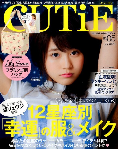 CUTiE（キューティ） 2014年5月号 (発売日2014年04月12日) 表紙
