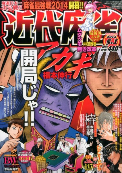 近代麻雀 2014年5/1号 (発売日2014年04月01日) 表紙