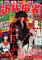 近代麻雀 2014年5/15号 (発売日2014年04月15日) 表紙
