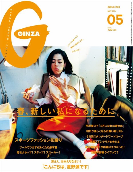 GINZA（ギンザ） No.201405 (発売日2014年04月12日) 表紙