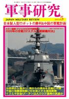 軍事研究のバックナンバー (9ページ目 15件表示) | 雑誌/定期購読の予約はFujisan