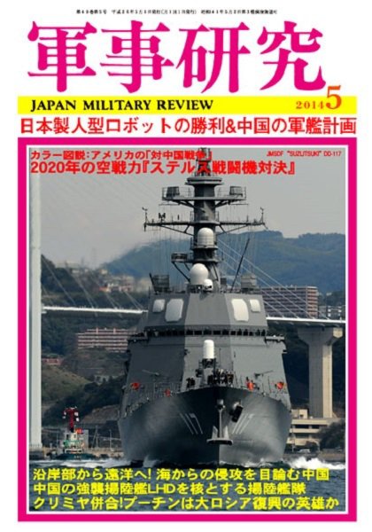 軍事研究 5月号 (発売日2014年04月10日) 表紙