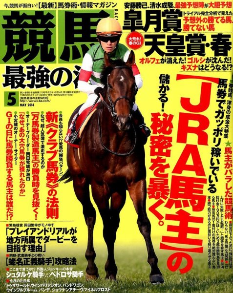 競馬最強の法則 2014年5月号 (発売日2014年04月12日) 表紙