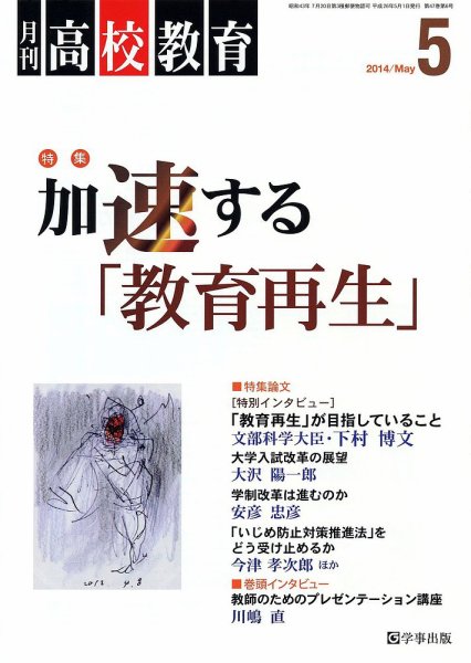 月刊高校教育 5月号 (発売日2014年04月13日) 表紙