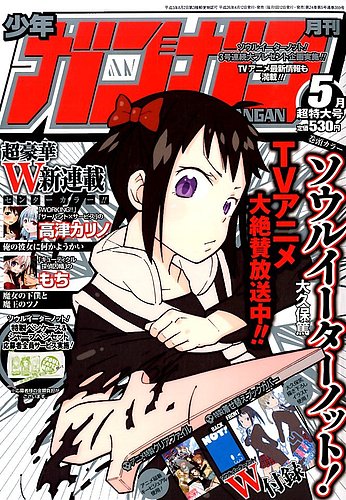 月刊 少年ガンガン 2014年5月号 (発売日2014年04月12日)