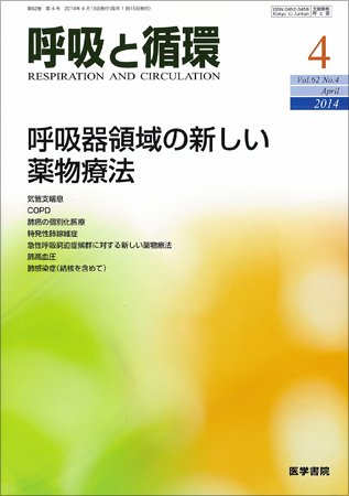 呼吸と循環 Vol.62 No.4 (発売日2014年04月15日) 表紙